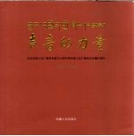 声音的力量  纪念西藏人民广播事业诞生50周年暨西藏人民广播电台开播50周年