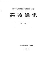 提高中学生学习质量整体改革国家行动计划  实验通讯  第2期