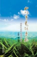 山川秀美话桑麻  固原生态农业建设巡礼