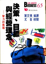 决策、目标与经营理念  智力的挑战