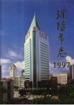 沈阳市志  1997