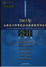 2003年注册会计师考试应试指南及预测试卷  会计