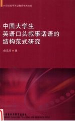 中国大学生英语口头叙事话语的结构范式研究