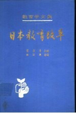 教育学文集  第23卷  日本教育改革