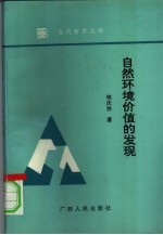 自然环境价值的发现  现代环境中的马克思恩格斯自然观研究