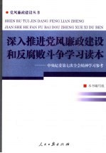 深入推进党风廉政建设和反腐败斗争学习读本  中央纪委第七次全会精神学习参考