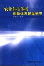 农业科技传播创新体系建设研究