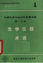 光学仪器术语  仪器仪表与自动化装置术语  第1分册