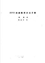 XENIX库函数程序员手册