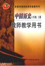 中国历史  六年级  上  教师教学用书