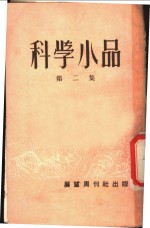 科学小品  第2集