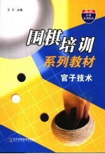 围棋培训系列教材  官子技术