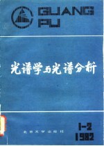 光谱学与光谱分析  1982年  第1.2期  第2卷