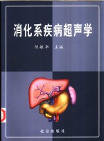 消化系疾病超声学