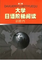 大学日语阶梯阅读  第2册