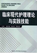 临床现代护理理论与实践技能