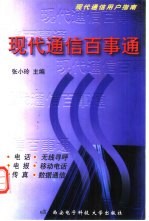 现代通信百事通  现代通信用户指南