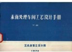 表面处理车间工艺设计手册  下