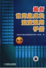 最新常用集成块速查速用手册  第1册