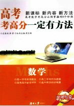 高考考高分一定有方法  数学  修订版