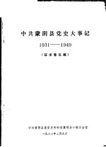 中共蒙阴县党史大事记  1931-1949  征求意见稿