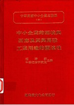 中小企业的困境与因应及其与开发工业用地的关连性