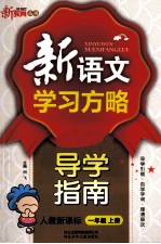 新语文学习方略  导学指南  一年级  上  新课标  人教版