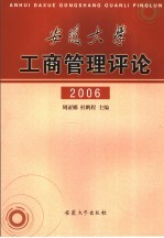 安徽大学工商管理评论  2006年