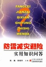 防雷减灾避险实用知识问答