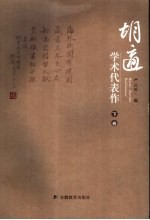 胡适学术代表作  下