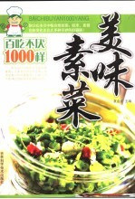 美味素菜百吃不厌1000样