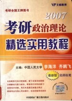 2007考研政治理论  精选实用教程