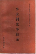 李大钊史事综录  1889-1927