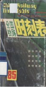 全国铁路时刻表