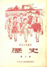 高级小学通用  历史  第3册