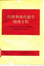 经典和现代数学物理方程