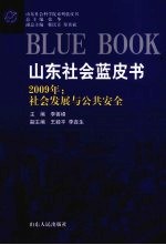 山东社会蓝皮书  2009年社会发展与公共安全