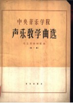 中央音乐学院声乐教学曲选  正谱本  第1集  毛主席诗词歌曲