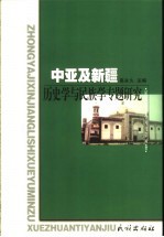 中亚及新疆  历史学与民族学专题研究