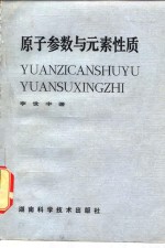 原子参数与元素性质