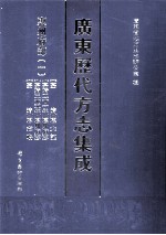 广东历代方志集成  惠州府部  1