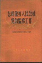 怎样做好人民公社党的监察工作