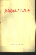 来自农机厂的报告  双城县农机修造厂坚持党的基本路线全心全意为农业服务的事迹