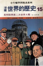 漫画  世界的历史  15  希特勒与第二次世界大战  第二次世界大战