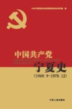 中国共产党宁夏史  1949.9-1978.12