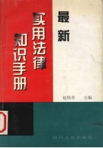 最新实用法律知识手册