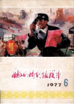 他们特别能战斗  1977  6