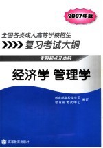 全国各类成人高等学校招生复习考试大纲  专科起点升本科  2007年版  经济学  管理学