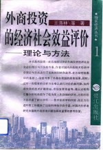 外商投资的经济社会效益评价  理论与方法