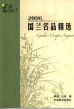 国兰名品精选  2006